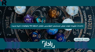 «أحداث مثيرة» موعد عرض مسلسل المؤسس عثمان الحلقة 192 وتوقعات نارية جديدة